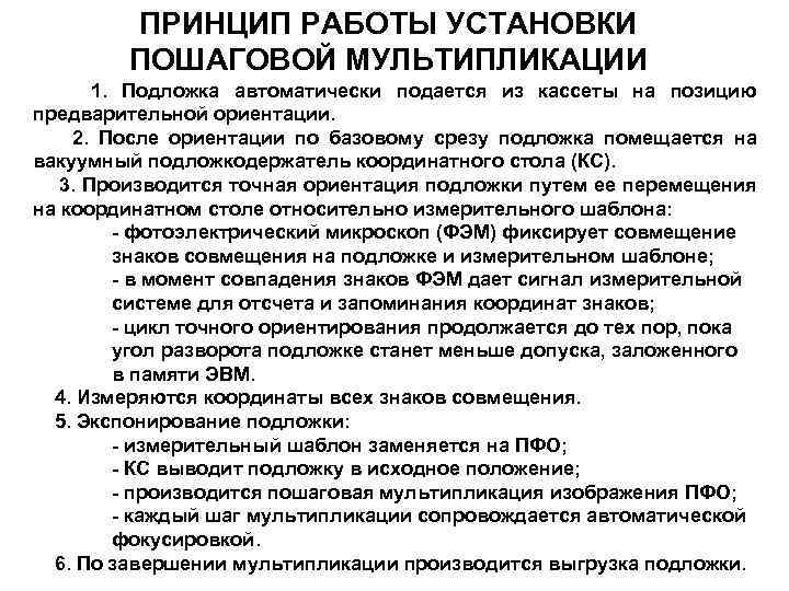 ПРИНЦИП РАБОТЫ УСТАНОВКИ ПОШАГОВОЙ МУЛЬТИПЛИКАЦИИ 1. Подложка автоматически подается из кассеты на позицию предварительной