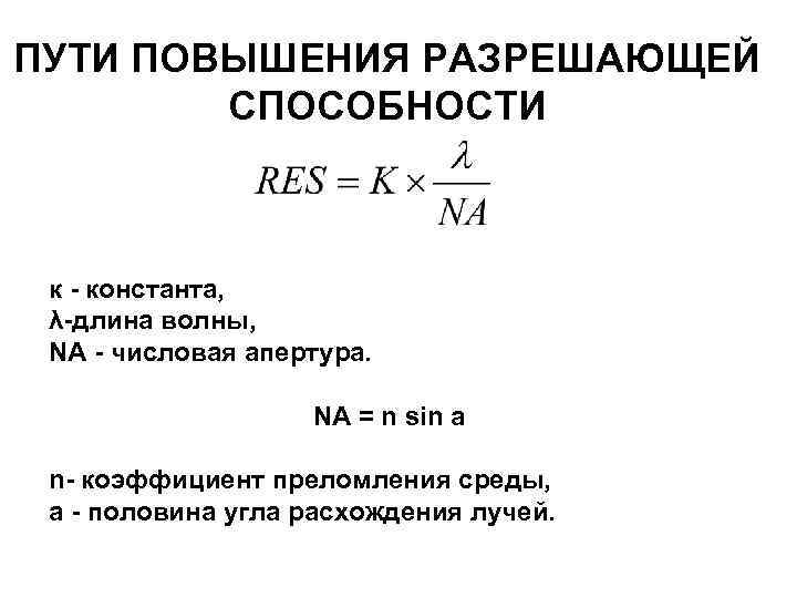 ПУТИ ПОВЫШЕНИЯ РАЗРЕШАЮЩЕЙ СПОСОБНОСТИ к - константа, λ-длина волны, NA - числовая апертура. NA