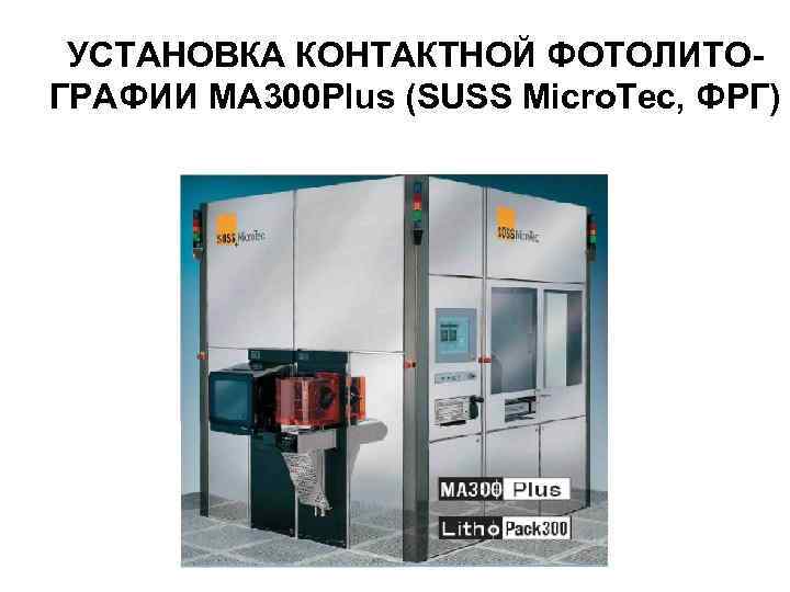 УСТАНОВКА КОНТАКТНОЙ ФОТОЛИТОГРАФИИ MA 300 Plus (SUSS Micro. Tec, ФРГ) 