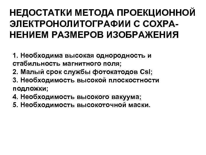 НЕДОСТАТКИ МЕТОДА ПРОЕКЦИОННОЙ ЭЛЕКТРОНОЛИТОГРАФИИ С СОХРАНЕНИЕМ РАЗМЕРОВ ИЗОБРАЖЕНИЯ 1. Необходима высокая однородность и стабильность