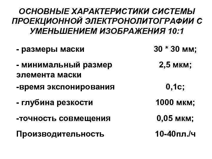 ОСНОВНЫЕ ХАРАКТЕРИСТИКИ СИСТЕМЫ ПРОЕКЦИОННОЙ ЭЛЕКТРОНОЛИТОГРАФИИ С УМЕНЬШЕНИЕМ ИЗОБРАЖЕНИЯ 10: 1 - размеры маски -