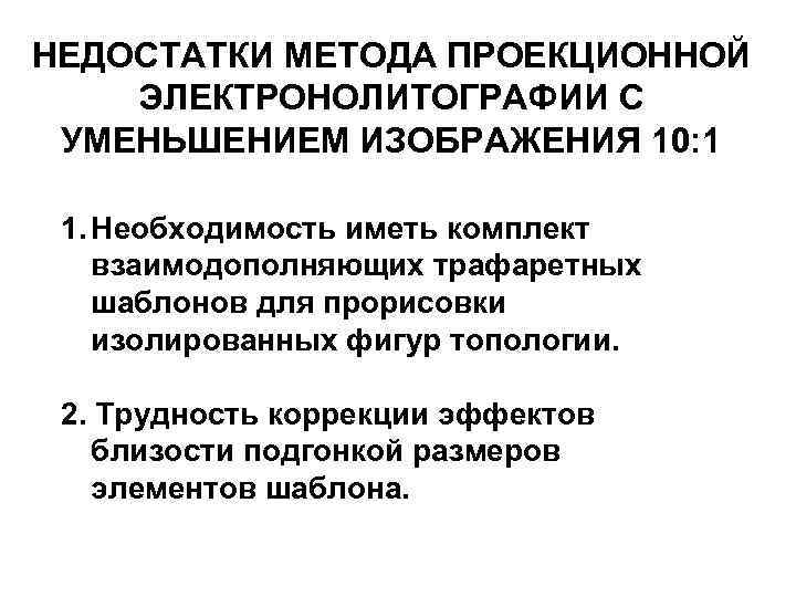 НЕДОСТАТКИ МЕТОДА ПРОЕКЦИОННОЙ ЭЛЕКТРОНОЛИТОГРАФИИ С УМЕНЬШЕНИЕМ ИЗОБРАЖЕНИЯ 10: 1 1. Необходимость иметь комплект взаимодополняющих