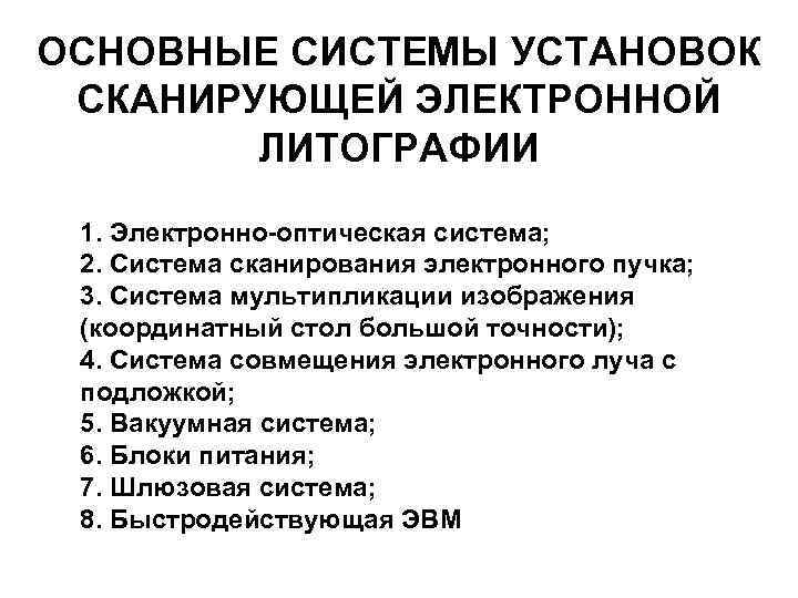 ОСНОВНЫЕ СИСТЕМЫ УСТАНОВОК СКАНИРУЮЩЕЙ ЭЛЕКТРОННОЙ ЛИТОГРАФИИ 1. Электронно-оптическая система; 2. Система сканирования электронного пучка;