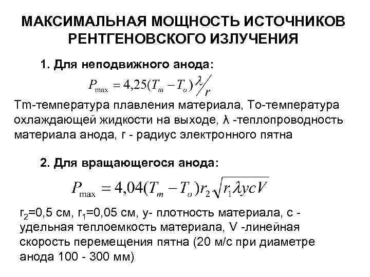 МАКСИМАЛЬНАЯ МОЩНОСТЬ ИСТОЧНИКОВ РЕНТГЕНОВСКОГО ИЗЛУЧЕНИЯ 1. Для неподвижного анода: Tm-температура плавления материала, То-температура охлаждающей