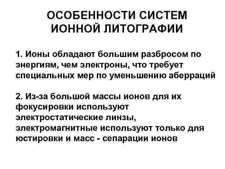 ОСОБЕННОСТИ СИСТЕМ ИОННОЙ ЛИТОГРАФИИ 1. Ионы обладают большим разбросом по энергиям, чем электроны, что