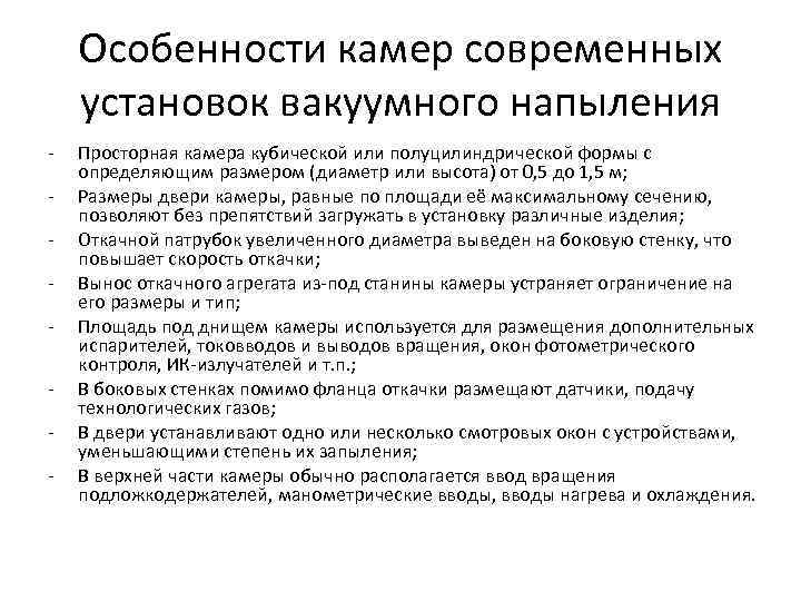 Особенности камер современных установок вакуумного напыления - Просторная камера кубической или полуцилиндрической формы с