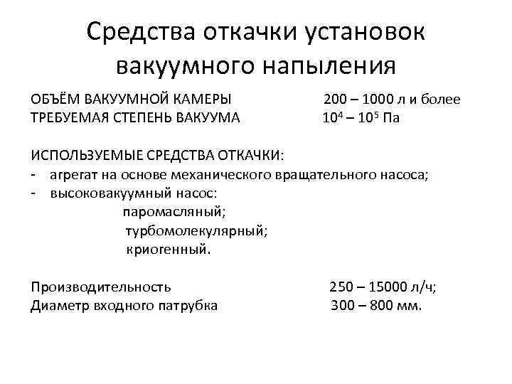 Средства откачки установок вакуумного напыления ОБЪЁМ ВАКУУМНОЙ КАМЕРЫ ТРЕБУЕМАЯ СТЕПЕНЬ ВАКУУМА 200 – 1000