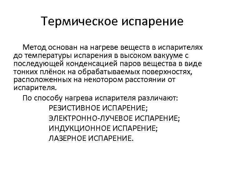 Термическое испарение Метод основан на нагреве веществ в испарителях до температуры испарения в высоком