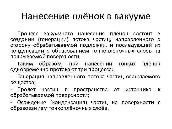 Нанесение плёнок в вакууме Процесс вакуумного нанесения плёнок состоит в создании (генерации) потока частиц,