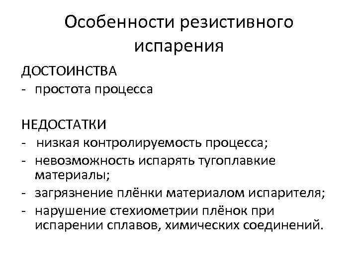 Особенности резистивного испарения ДОСТОИНСТВА - простота процесса НЕДОСТАТКИ - низкая контролируемость процесса; - невозможность