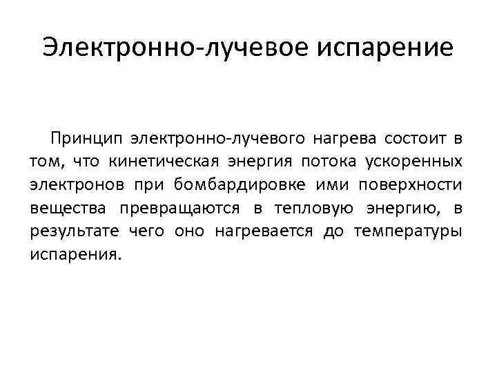 Электронно-лучевое испарение Принцип электронно-лучевого нагрева состоит в том, что кинетическая энергия потока ускоренных электронов