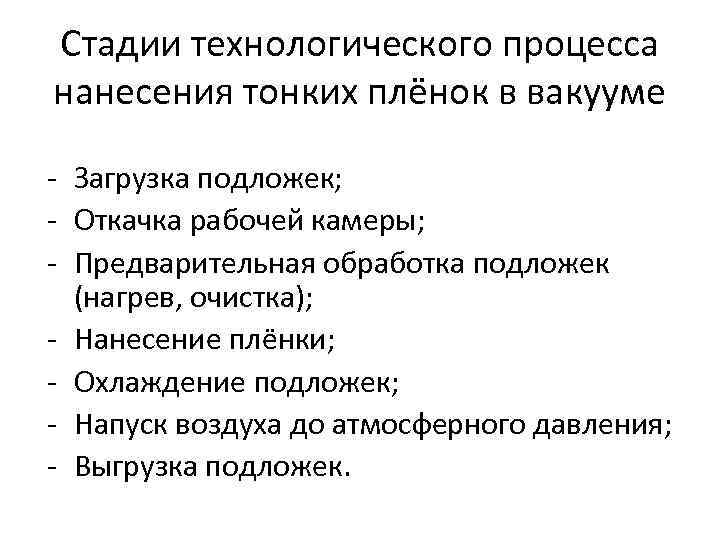 Стадии технологического процесса нанесения тонких плёнок в вакууме - Загрузка подложек; - Откачка рабочей