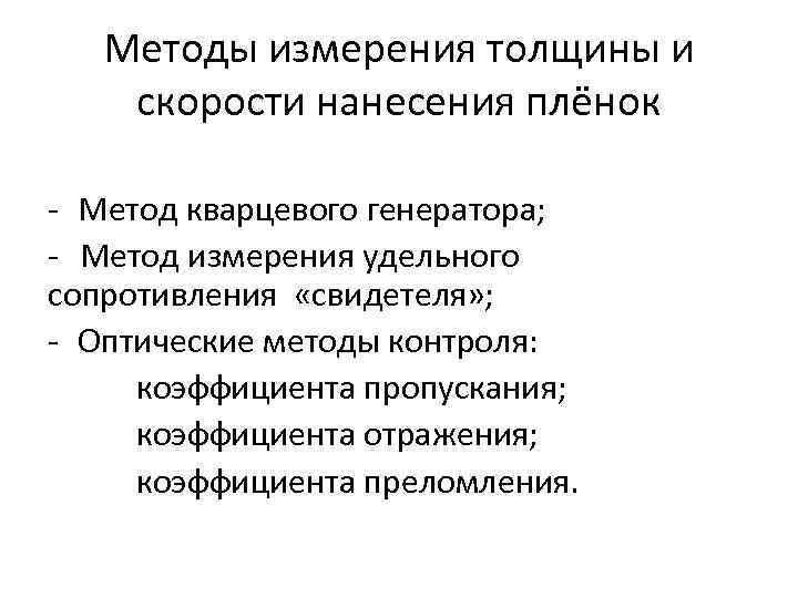 Методы измерения толщины и скорости нанесения плёнок - Метод кварцевого генератора; - Метод измерения