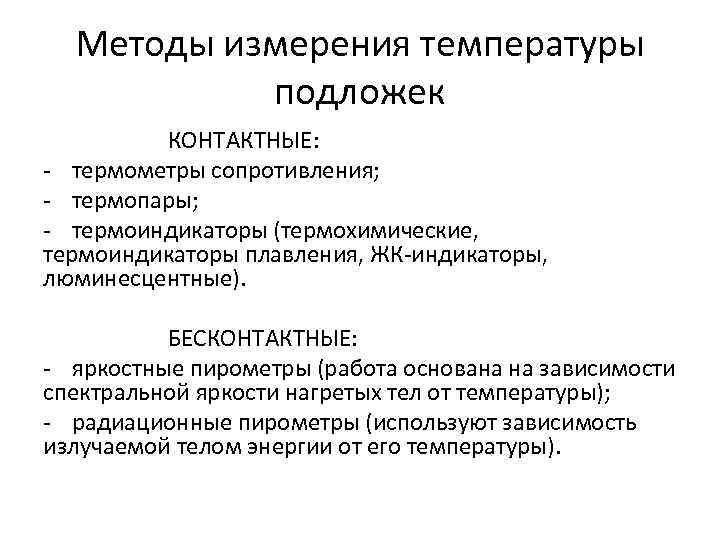 Методы измерения температуры подложек КОНТАКТНЫЕ: - термометры сопротивления; - термопары; - термоиндикаторы (термохимические, термоиндикаторы