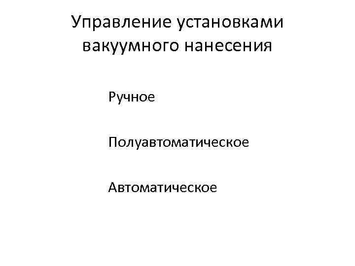 Управление установками вакуумного нанесения Ручное Полуавтоматическое Автоматическое 