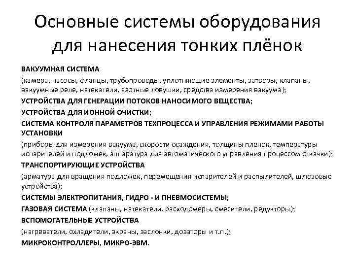 Основные системы оборудования для нанесения тонких плёнок ВАКУУМНАЯ СИСТЕМА (камера, насосы, фланцы, трубопроводы, уплотняющие