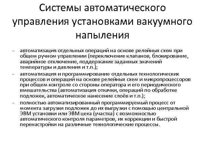 Системы автоматического управления установками вакуумного напыления - - - автоматизация отдельных операций на основе