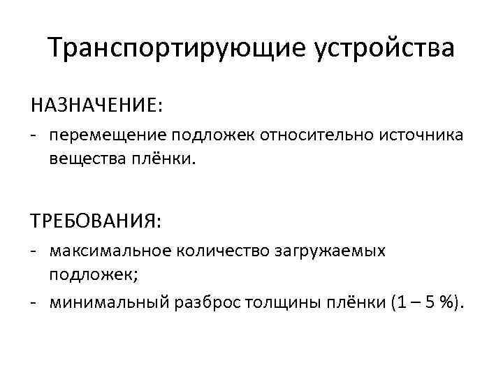 Транспортирующие устройства НАЗНАЧЕНИЕ: - перемещение подложек относительно источника вещества плёнки. ТРЕБОВАНИЯ: - максимальное количество