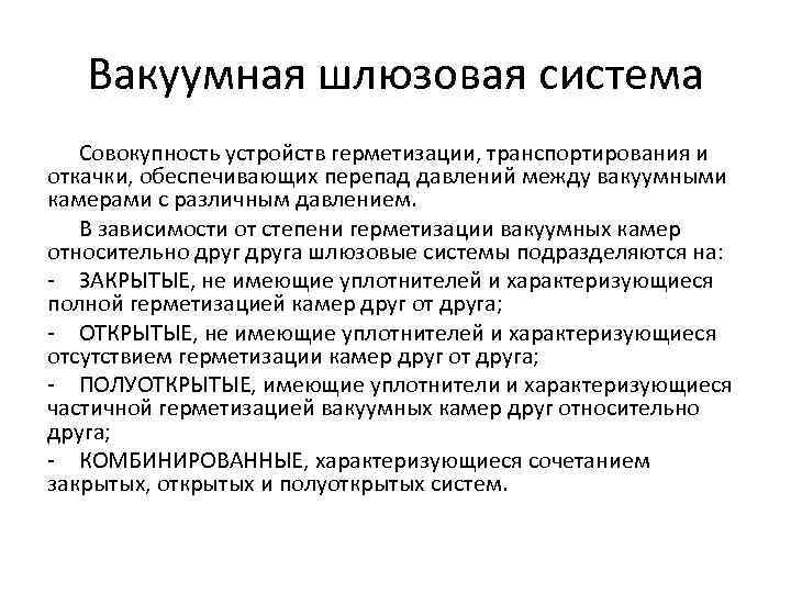 Вакуумная шлюзовая система Совокупность устройств герметизации, транспортирования и откачки, обеспечивающих перепад давлений между вакуумными