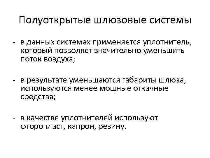 Полуоткрытые шлюзовые системы - в данных системах применяется уплотнитель, который позволяет значительно уменьшить поток