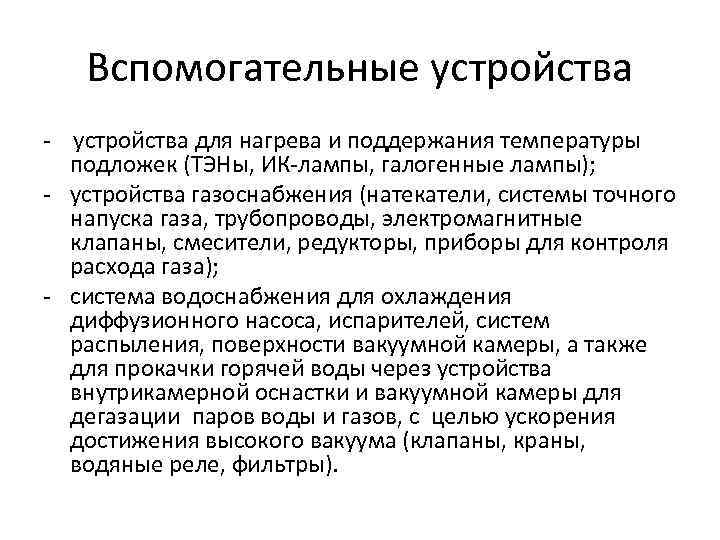 Вспомогательные устройства - устройства для нагрева и поддержания температуры подложек (ТЭНы, ИК-лампы, галогенные лампы);