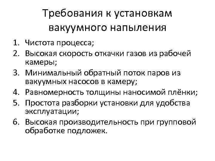 Требования к установкам вакуумного напыления 1. Чистота процесса; 2. Высокая скорость откачки газов из