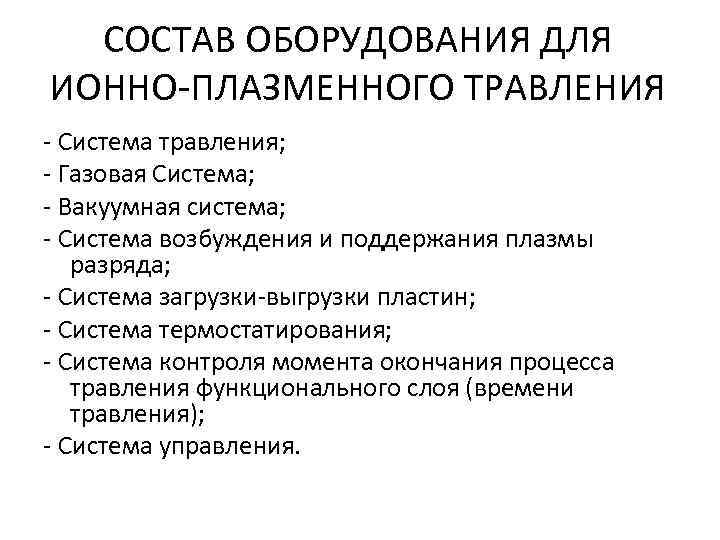 СОСТАВ ОБОРУДОВАНИЯ ДЛЯ ИОННО ПЛАЗМЕННОГО ТРАВЛЕНИЯ Система травления; Газовая Система; Вакуумная система; Система возбуждения