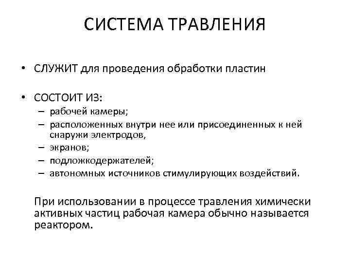 СИСТЕМА ТРАВЛЕНИЯ • СЛУЖИТ для проведения обработки пластин • СОСТОИТ ИЗ: – рабочей камеры;