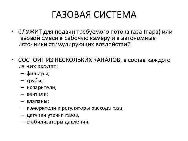 ГАЗОВАЯ СИСТЕМА • СЛУЖИТ для подачи требуемого потока газа (пара) или газовой смеси в