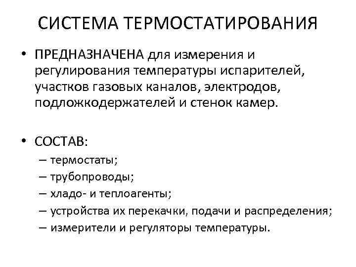 СИСТЕМА ТЕРМОСТАТИРОВАНИЯ • ПРЕДНАЗНАЧЕНА для измерения и регулирования температуры испарителей, участков газовых каналов, электродов,