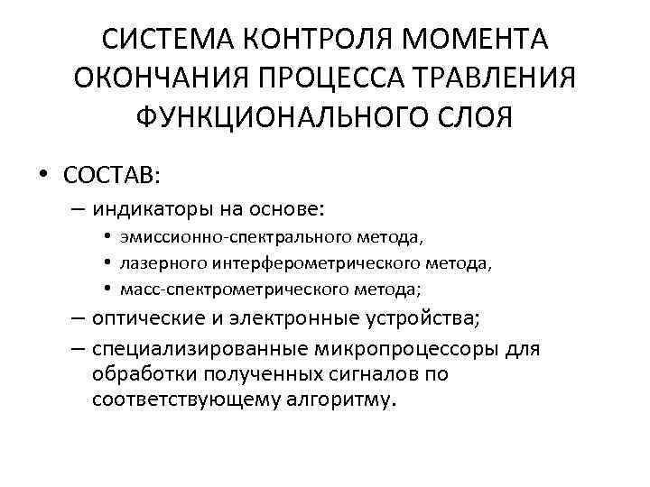 СИСТЕМА КОНТРОЛЯ МОМЕНТА ОКОНЧАНИЯ ПРОЦЕССА ТРАВЛЕНИЯ ФУНКЦИОНАЛЬНОГО СЛОЯ • СОСТАВ: – индикаторы на основе: