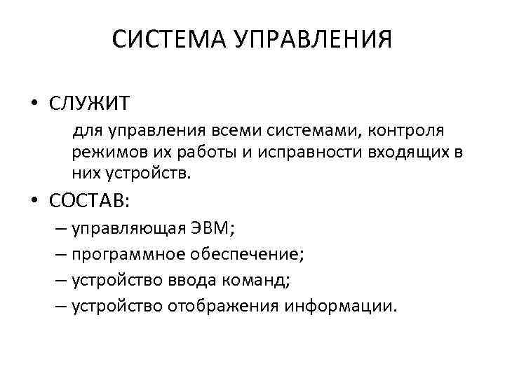 СИСТЕМА УПРАВЛЕНИЯ • СЛУЖИТ для управления всеми системами, контроля режимов их работы и исправности