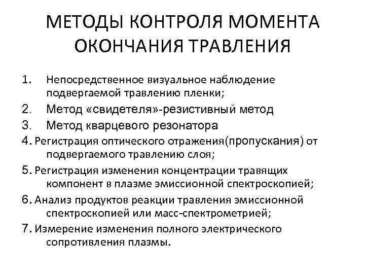 МЕТОДЫ КОНТРОЛЯ МОМЕНТА ОКОНЧАНИЯ ТРАВЛЕНИЯ 1. Непосредственное визуальное наблюдение подвергаемой травлению пленки; 2. Метод