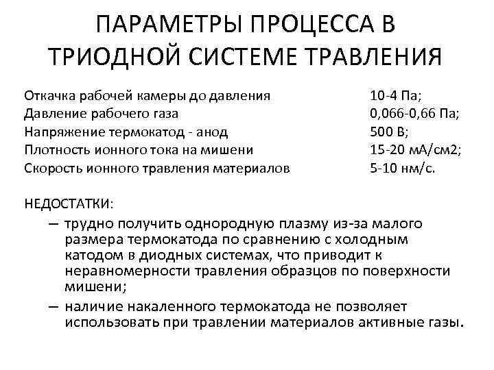 ПАРАМЕТРЫ ПРОЦЕССА В ТРИОДНОЙ СИСТЕМЕ ТРАВЛЕНИЯ Откачка рабочей камеры до давления Давление рабочего газа