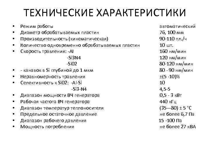 ТЕХНИЧЕСКИЕ ХАРАКТЕРИСТИКИ • Режим работы автоматический • Диаметр обрабатываемых пластин 76, 100 мм •