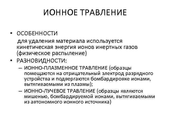 ИОННОЕ ТРАВЛЕНИЕ • ОСОБЕННОСТИ для удаления материала используется кинетическая энергия ионов инертных газов (физическое