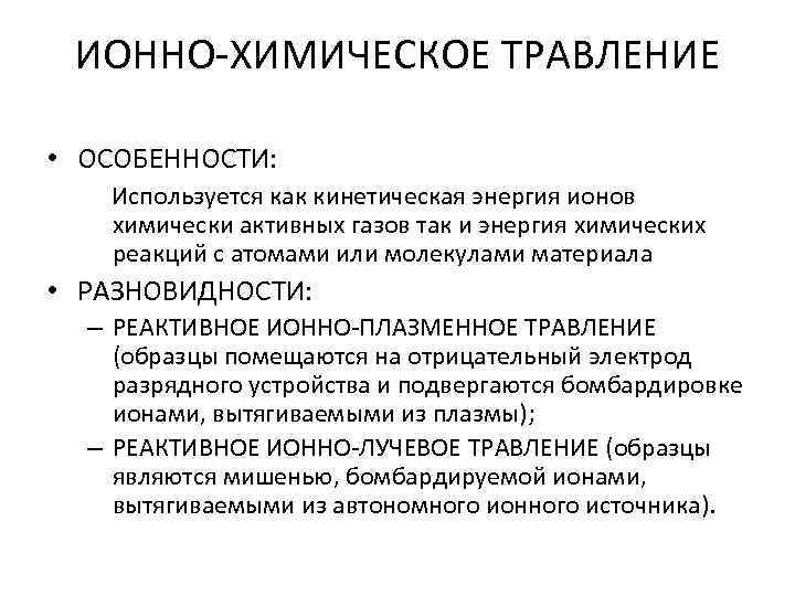 ИОННО ХИМИЧЕСКОЕ ТРАВЛЕНИЕ • ОСОБЕННОСТИ: Используется как кинетическая энергия ионов химически активных газов так