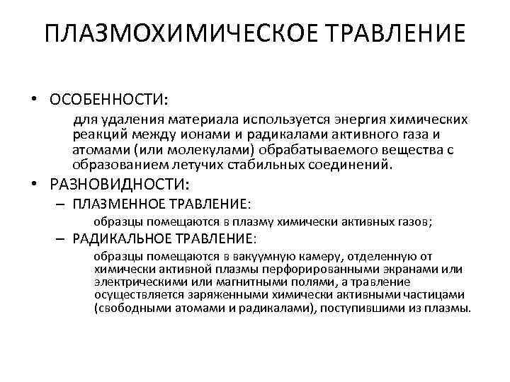 ПЛАЗМОХИМИЧЕСКОЕ ТРАВЛЕНИЕ • ОСОБЕННОСТИ: для удаления материала используется энергия химических реакций между ионами и