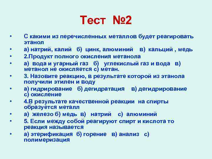 Тест № 2 • • • С какими из перечисленных металлов будет реагировать этанол