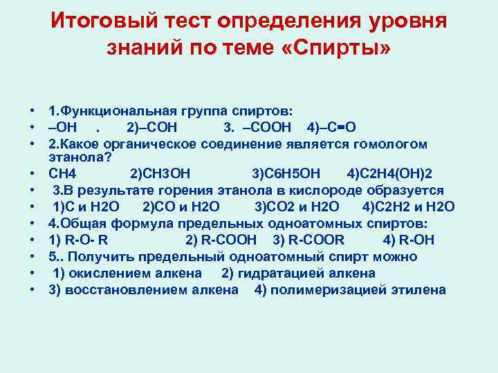 Итоговый тест определения уровня знаний по теме «Спирты» • 1. Функциональная группа спиртов: •