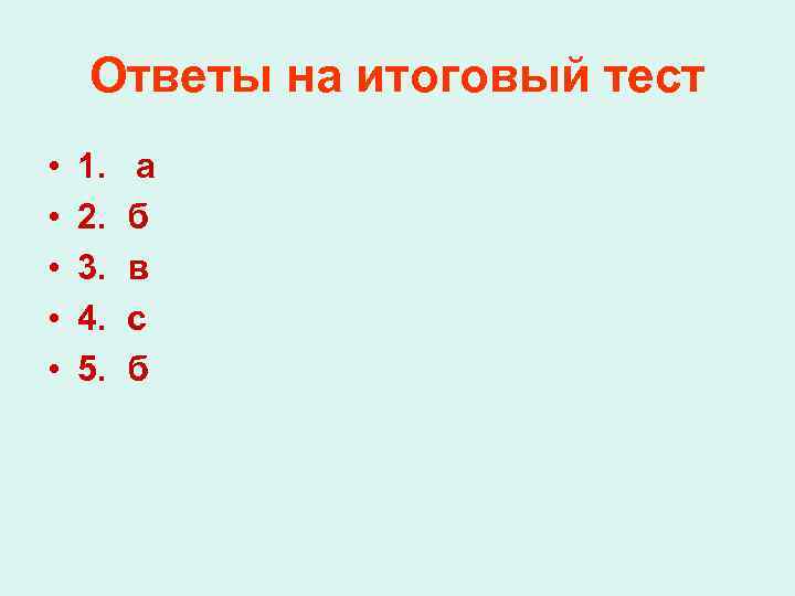Ответы на итоговый тест • • • 1. а 2. б 3. в 4.