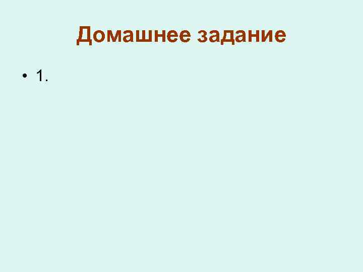 Домашнее задание • 1. 