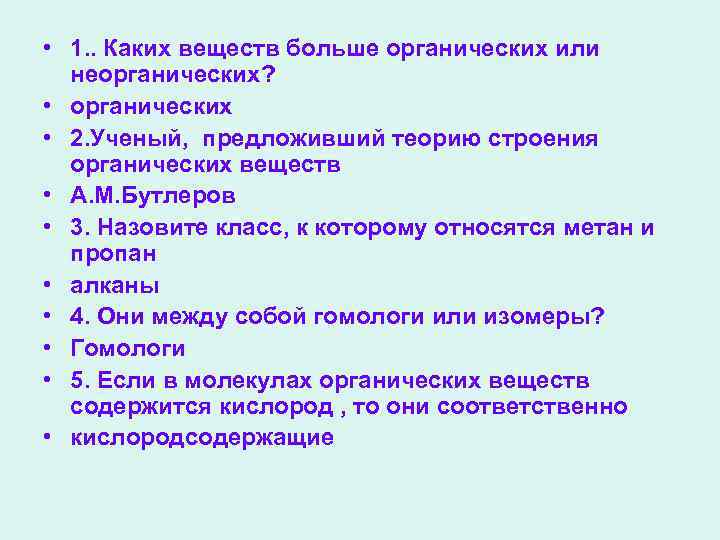  • 1. . Каких веществ больше органических или неорганических? • органических • 2.