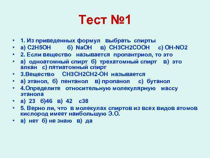 Тест № 1 • • • 1. Из приведенных формул выбрать спирты а) C
