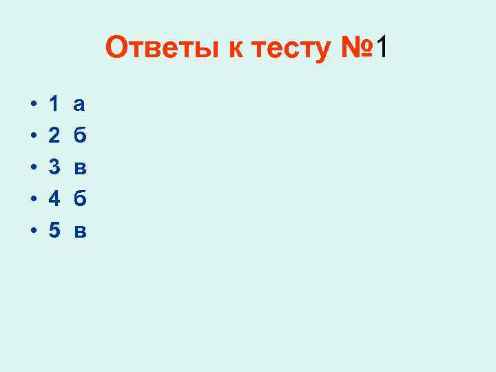 Ответы к тесту № 1 • • • 1 а 2 б 3 в