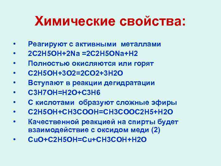 Химические свойства: • • • Реагируют с активными металлами 2 С 2 Н 5