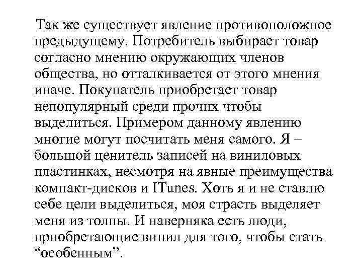 Так же существует явление противоположное предыдущему. Потребитель выбирает товар согласно мнению окружающих членов общества,