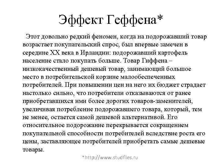 Эффект Геффена* Этот довольно редкий феномен, когда на подорожавший товар возрастает покупательский спрос, был