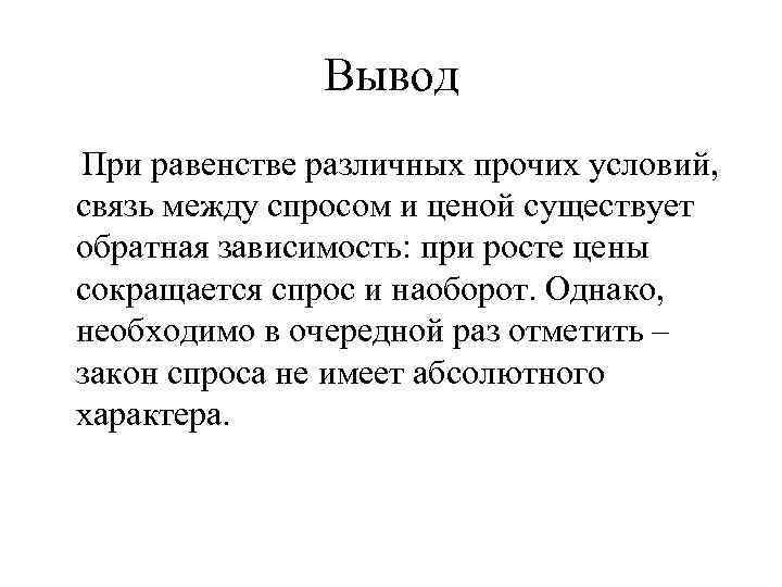 Вывод При равенстве различных прочих условий, связь между спросом и ценой существует обратная зависимость: