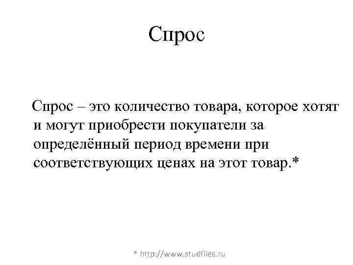 Спрос – это количество товара, которое хотят и могут приобрести покупатели за определённый период